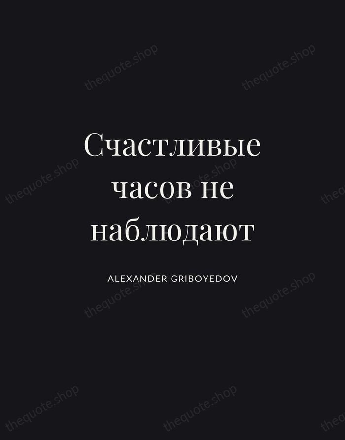 Счастливые часов не наблюдают — Alexander Griboyedov | Printable Wall Art — Midnight Serif