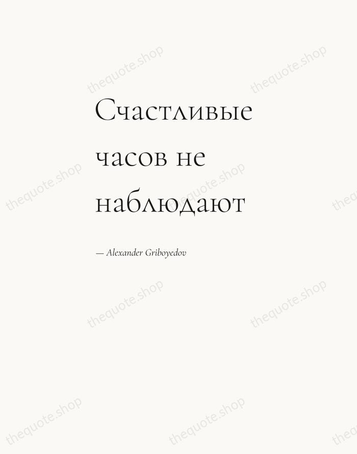 Счастливые часов не наблюдают — Alexander Griboyedov — Editorial Left Serif