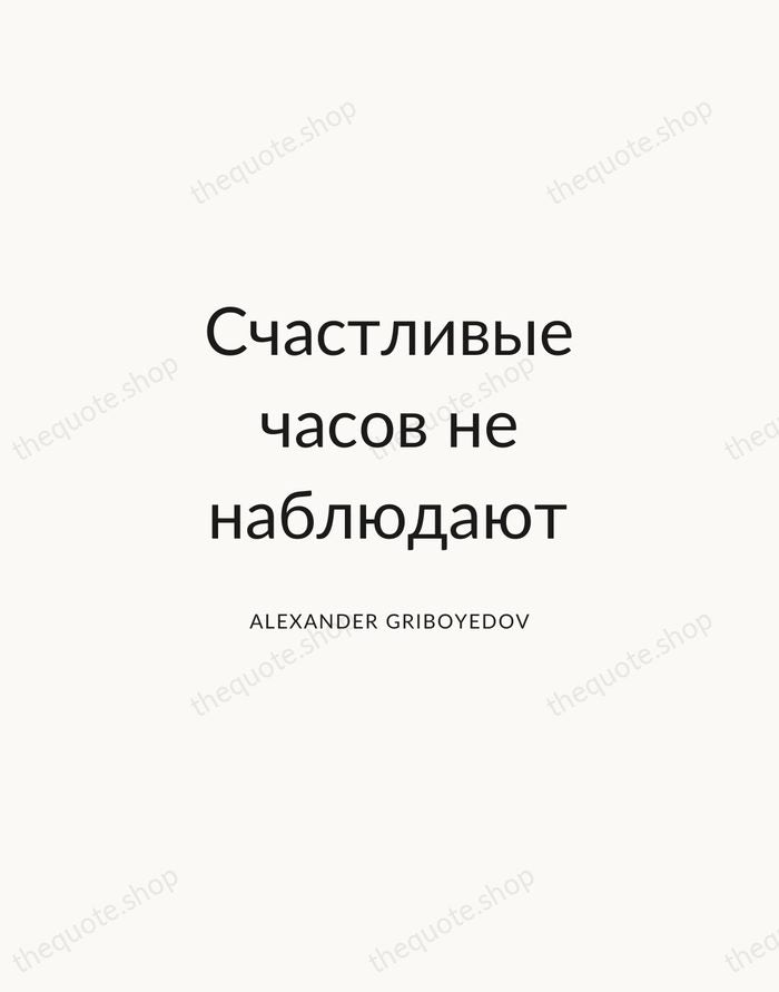 Счастливые часов не наблюдают — Alexander Griboyedov — Modern Sans Calm