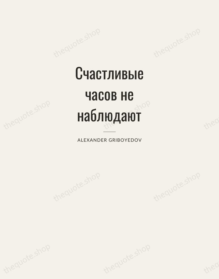 Счастливые часов не наблюдают — Alexander Griboyedov — Letterpress Caps
