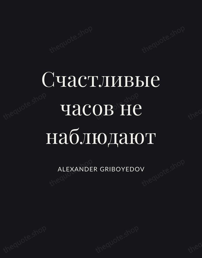 Счастливые часов не наблюдают — Alexander Griboyedov | Printable Wall Art — Poster Condensed