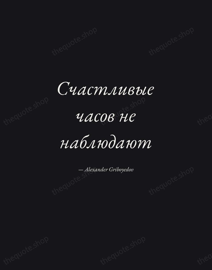 Счастливые часов не наблюдают — Alexander Griboyedov — Manuscript Italic