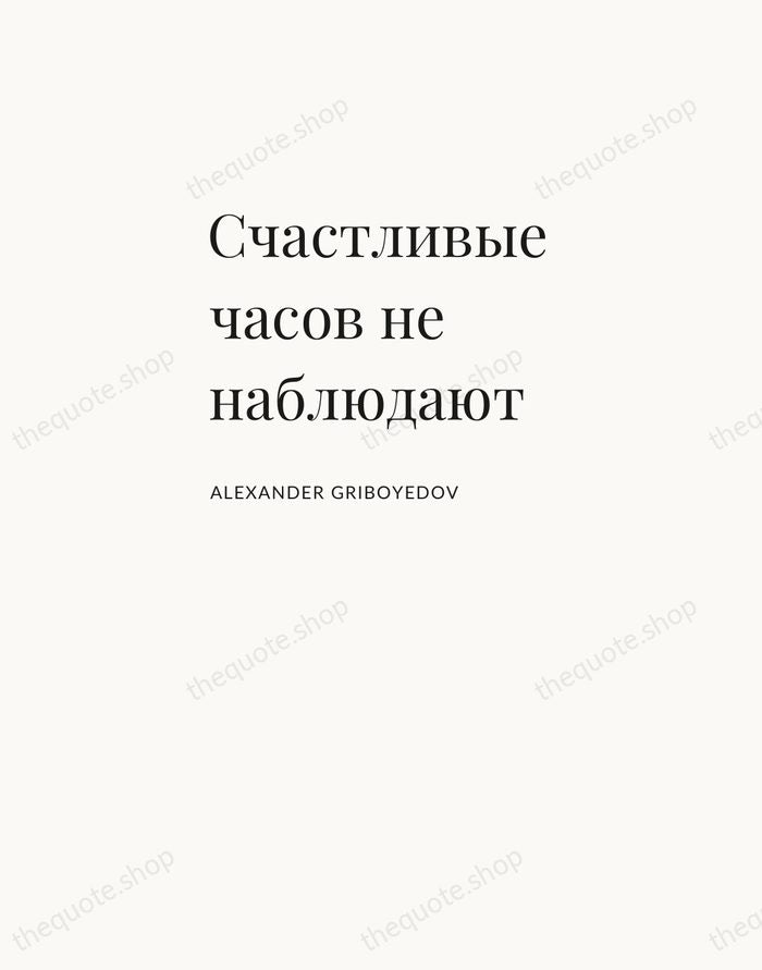 Счастливые часов не наблюдают — Alexander Griboyedov — Asymmetric Left