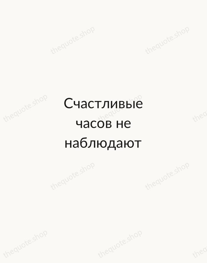 Счастливые часов не наблюдают — Alexander Griboyedov — Minimal Unsigned