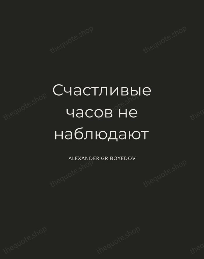 Счастливые часов не наблюдают — Alexander Griboyedov — Charcoal Sans