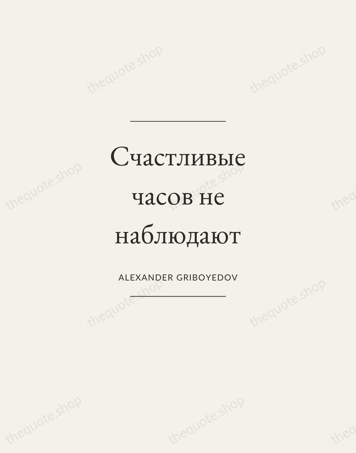 Счастливые часов не наблюдают — Alexander Griboyedov — Gallery Frame