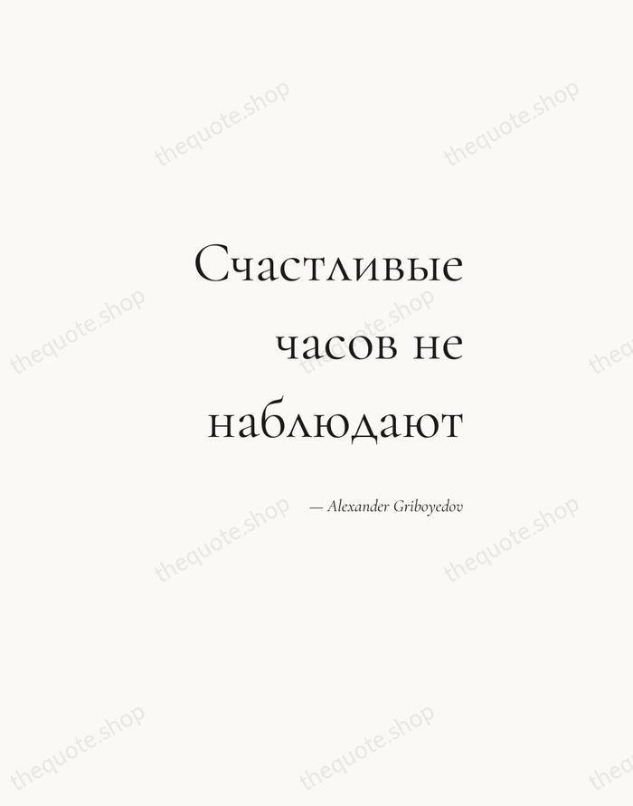 Счастливые часов не наблюдают — Alexander Griboyedov — Soft Serif Right