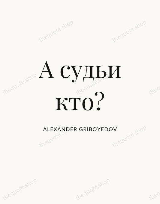 А судьи кто? — Alexander Griboyedov | Printable Wall Art — Atelier Serif