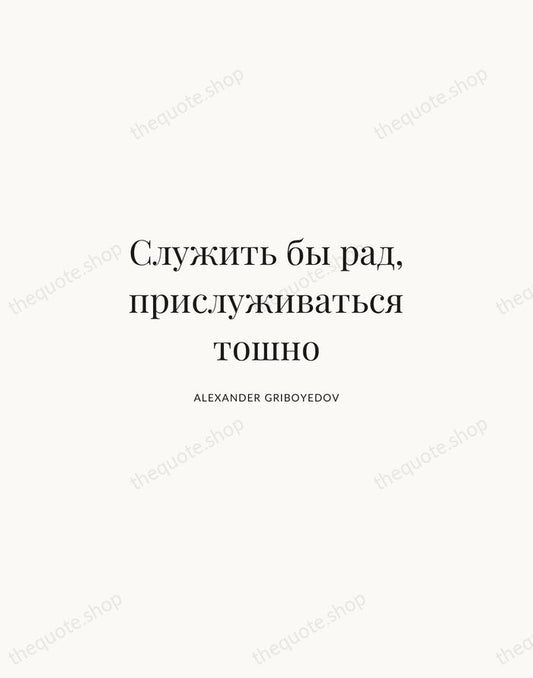 Служить бы рад, прислуживаться тошно — Alexander Griboyedov | Printable Wall Art — Atelier Serif