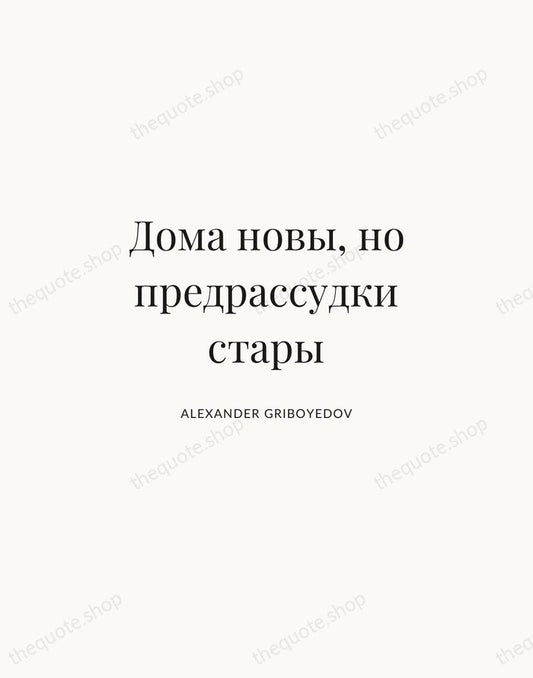 Дома новы, но предрассудки стары — Alexander Griboyedov | Printable Wall Art — Atelier Serif