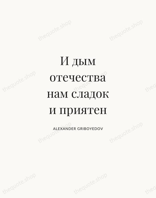 И дым отечества нам сладок и приятен — Alexander Griboyedov | Printable Wall Art — Atelier Serif