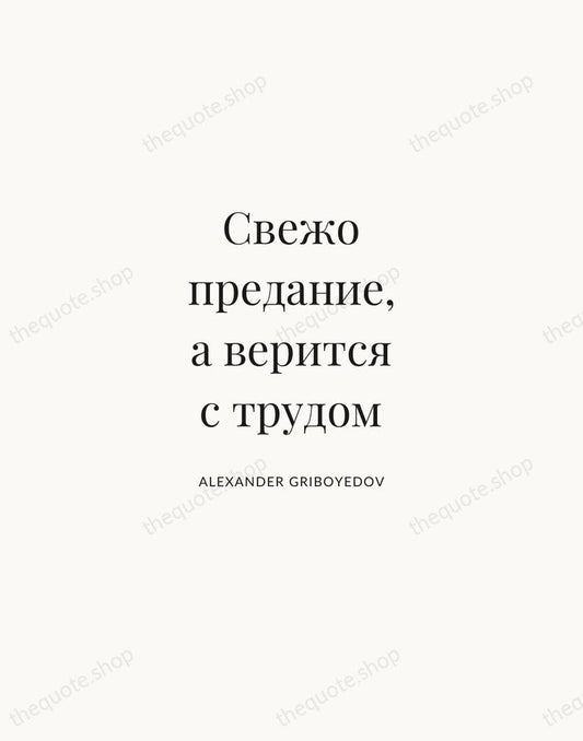 Свежо предание, а верится с трудом — Alexander Griboyedov | Printable Wall Art — Atelier Serif