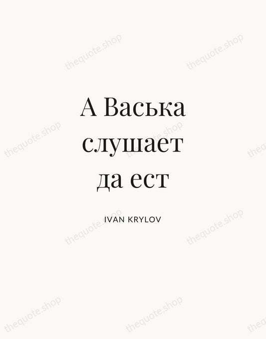 А Васька слушает да ест — Ivan Krylov | Printable Wall Art — Atelier Serif