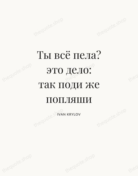 Ты всё пела? это дело: так поди же попляши — Ivan Krylov | Printable Wall Art — Atelier Serif