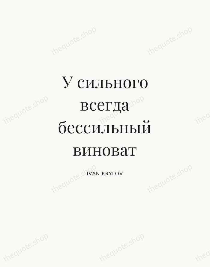 У сильного всегда бессильный виноват — Ivan Krylov | Printable Wall Art — Atelier Serif