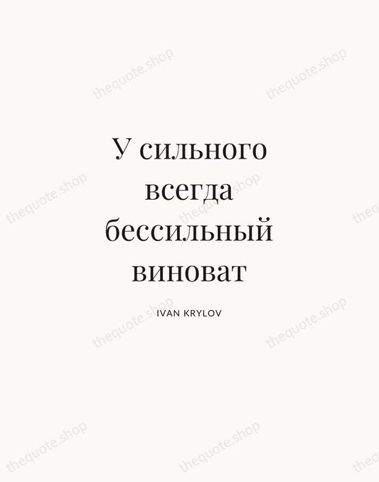 У сильного всегда бессильный виноват — Ivan Krylov | Printable Wall Art — Atelier Serif