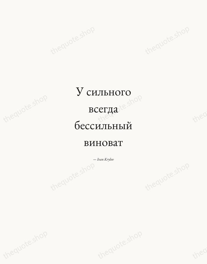 У сильного всегда бессильный виноват — Ivan Krylov — Quiet Garamond