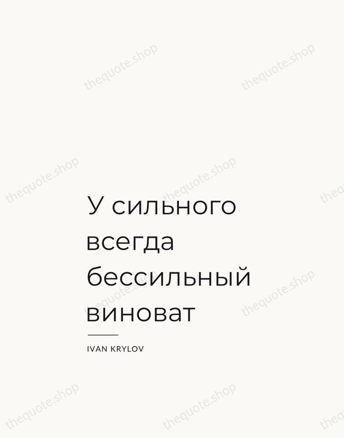 У сильного всегда бессильный виноват — Ivan Krylov — Studio Left