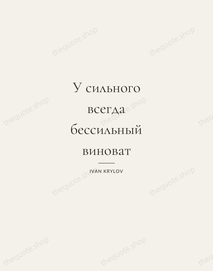У сильного всегда бессильный виноват — Ivan Krylov — Gallery Rule