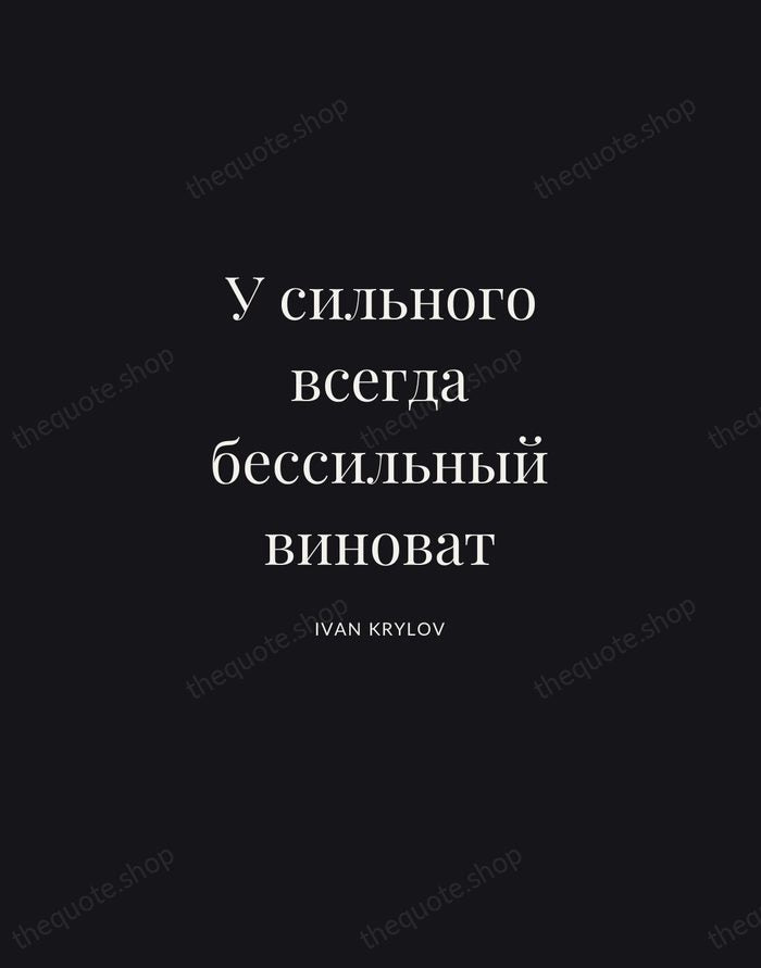 У сильного всегда бессильный виноват — Ivan Krylov | Printable Wall Art — Midnight Serif