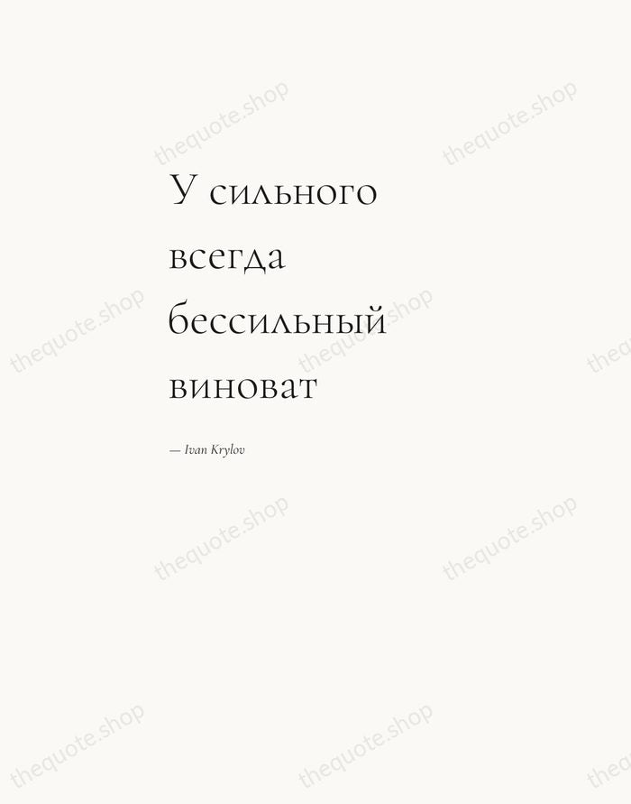 У сильного всегда бессильный виноват — Ivan Krylov — Editorial Left Serif