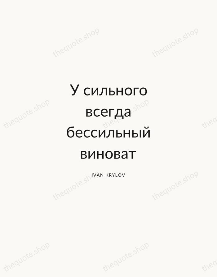 У сильного всегда бессильный виноват — Ivan Krylov — Modern Sans Calm