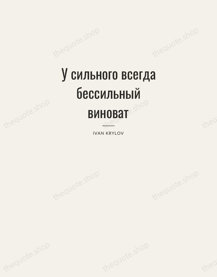 У сильного всегда бессильный виноват — Ivan Krylov — Letterpress Caps