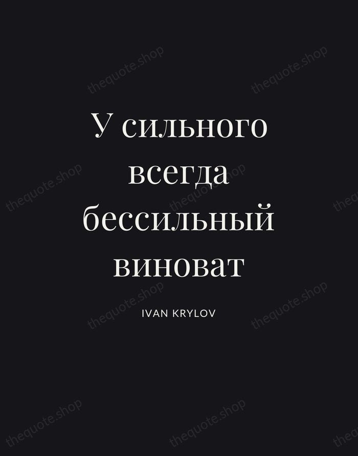 У сильного всегда бессильный виноват — Ivan Krylov | Printable Wall Art — Poster Condensed