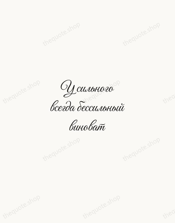 У сильного всегда бессильный виноват — Ivan Krylov — Script Whisper