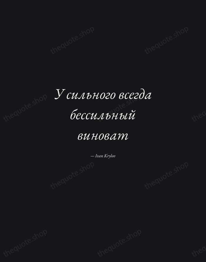 У сильного всегда бессильный виноват — Ivan Krylov — Manuscript Italic