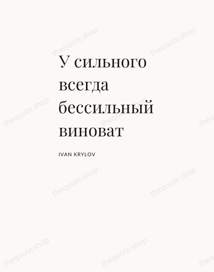 У сильного всегда бессильный виноват — Ivan Krylov — Asymmetric Left
