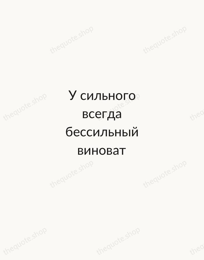 У сильного всегда бессильный виноват — Ivan Krylov — Minimal Unsigned