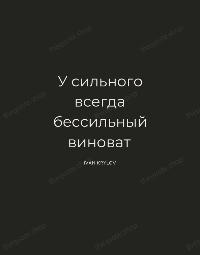 У сильного всегда бессильный виноват — Ivan Krylov — Charcoal Sans
