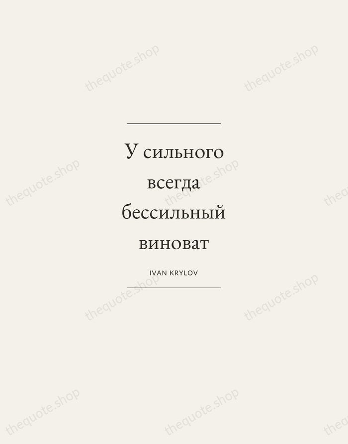 У сильного всегда бессильный виноват — Ivan Krylov — Gallery Frame