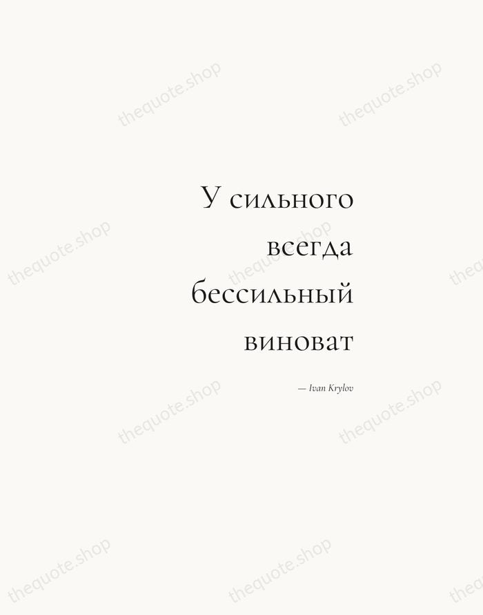 У сильного всегда бессильный виноват — Ivan Krylov — Soft Serif Right