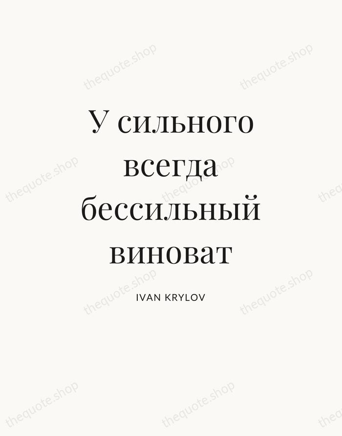 У сильного всегда бессильный виноват — Ivan Krylov — Statement Serif