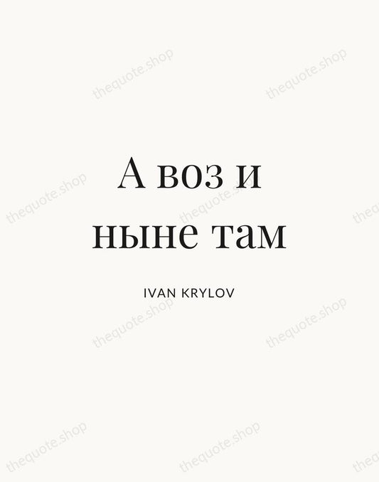 А воз и ныне там — Ivan Krylov | Printable Wall Art — Atelier Serif