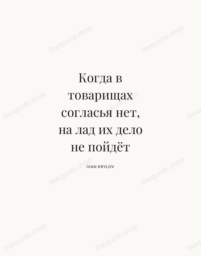 Когда в товарищах согласья нет, на лад их дело не пойдёт — Ivan Krylov | Printable Wall Art — Atelier Serif