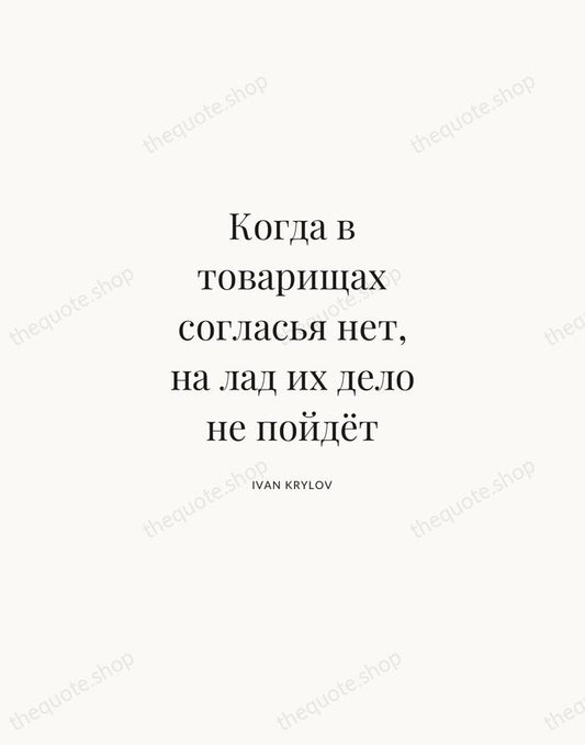 Когда в товарищах согласья нет, на лад их дело не пойдёт — Ivan Krylov | Printable Wall Art — Atelier Serif