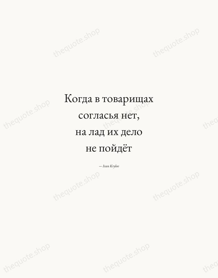 Когда в товарищах согласья нет, на лад их дело не пойдёт — Ivan Krylov — Quiet Garamond