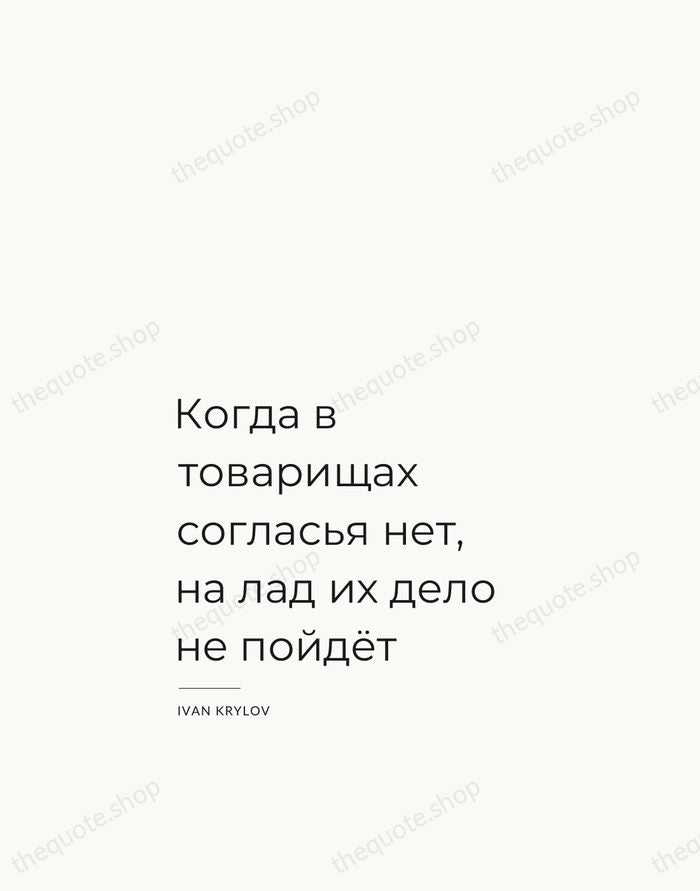 Когда в товарищах согласья нет, на лад их дело не пойдёт — Ivan Krylov — Studio Left