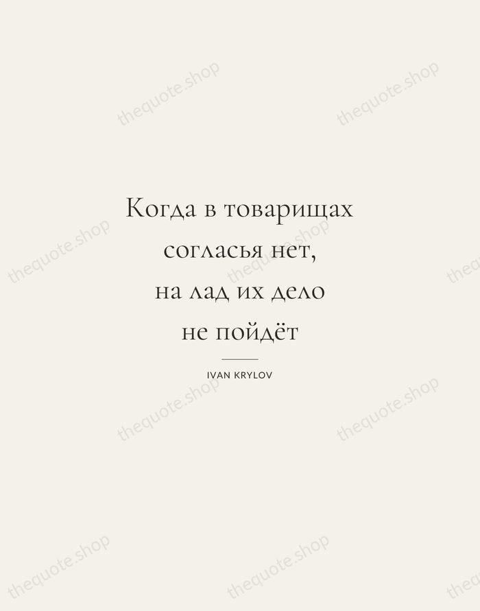 Когда в товарищах согласья нет, на лад их дело не пойдёт — Ivan Krylov — Gallery Rule