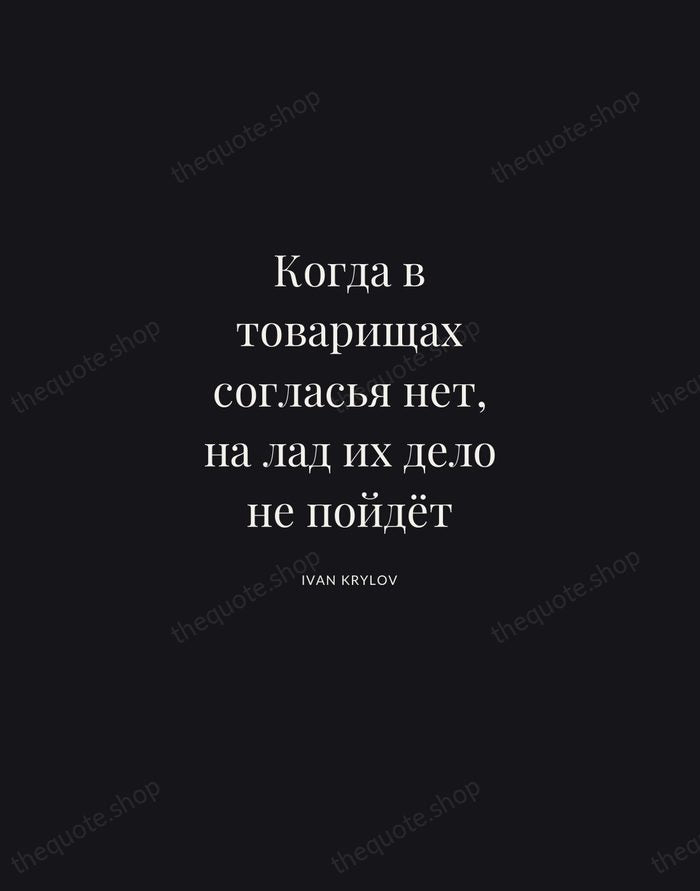 Когда в товарищах согласья нет, на лад их дело не пойдёт — Ivan Krylov | Printable Wall Art — Midnight Serif