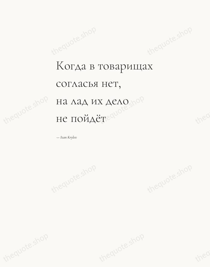 Когда в товарищах согласья нет, на лад их дело не пойдёт — Ivan Krylov — Editorial Left Serif