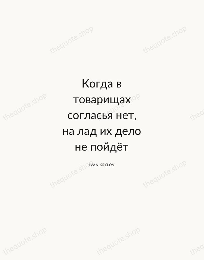 Когда в товарищах согласья нет, на лад их дело не пойдёт — Ivan Krylov — Modern Sans Calm