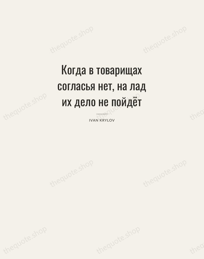 Когда в товарищах согласья нет, на лад их дело не пойдёт — Ivan Krylov — Letterpress Caps