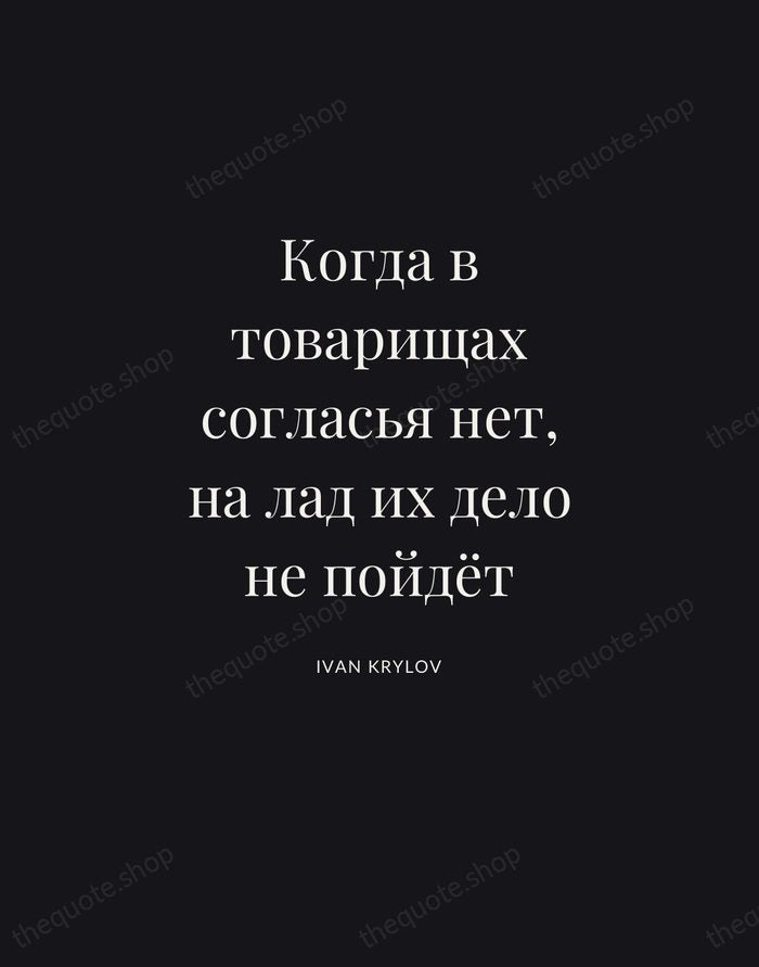 Когда в товарищах согласья нет, на лад их дело не пойдёт — Ivan Krylov | Printable Wall Art — Poster Condensed