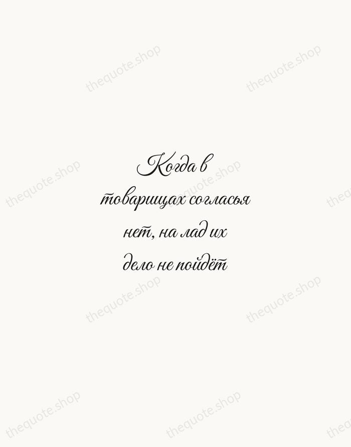 Когда в товарищах согласья нет, на лад их дело не пойдёт — Ivan Krylov — Script Whisper