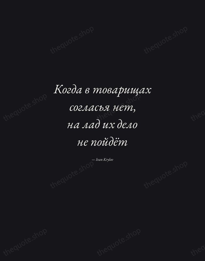 Когда в товарищах согласья нет, на лад их дело не пойдёт — Ivan Krylov — Manuscript Italic