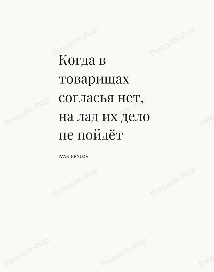 Когда в товарищах согласья нет, на лад их дело не пойдёт — Ivan Krylov — Asymmetric Left